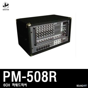 [SOUNDART] PM-508R (사운드아트/파워드믹서/콘솔)