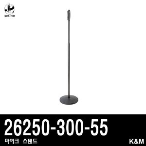 [K&amp;M] 26250-300-55 (케이앤엠/마이크스탠드/보컬용)