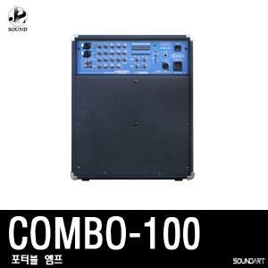 [SOUNDART] COMBO100 (사운드아트/포터블앰프/버스킹)