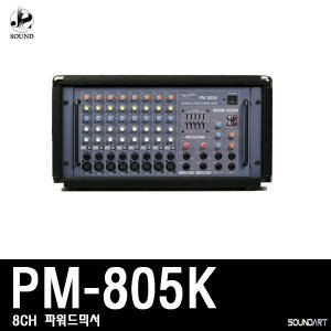 [SOUNDART] PM805K (사운드아트/파워드믹서/콘솔/교회)