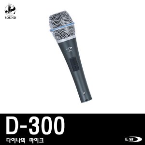[E&amp;W] D-300 (이엔더블유/보컬용/노래방용/마이크)