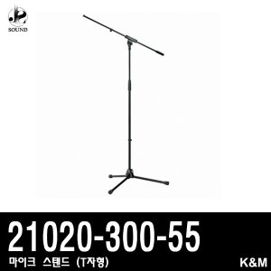 [K&amp;M] 21020-300-55 (케이앤엠/마이크스탠드/T자형)